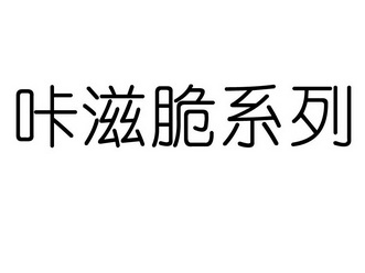 咔滋脆系列