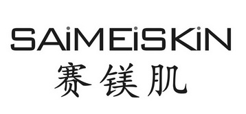 赛镁肌 SAIMEISKIN;SAIMEISKIN