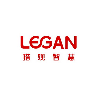 猎观智慧 LEGAN;LEGAN