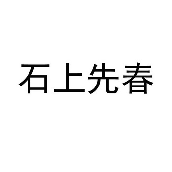 石上先春