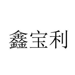 鑫宝利