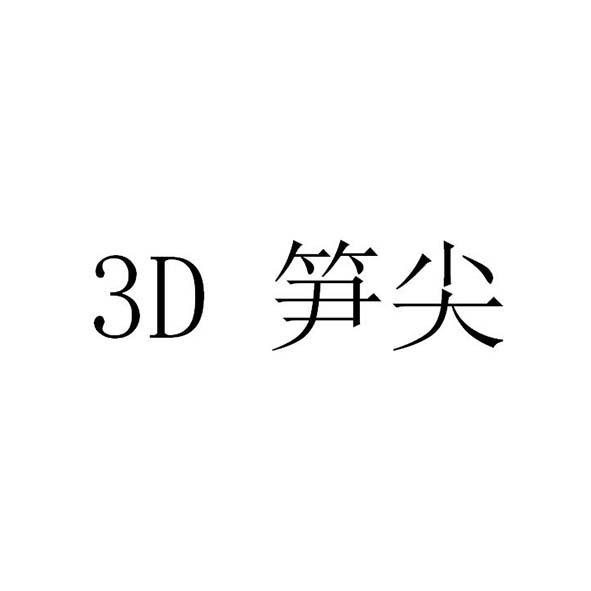 笋尖;3D