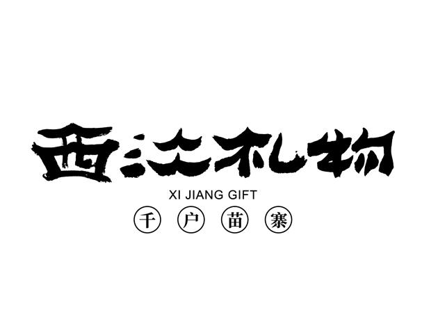 西江礼物千户苗寨;XI JIANG GIFT