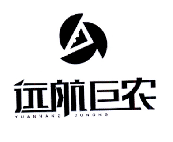 远航巨农;YUANHANGJUNONG