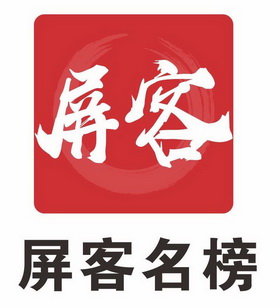 屏客名榜 屏客