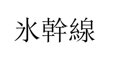 冰干线