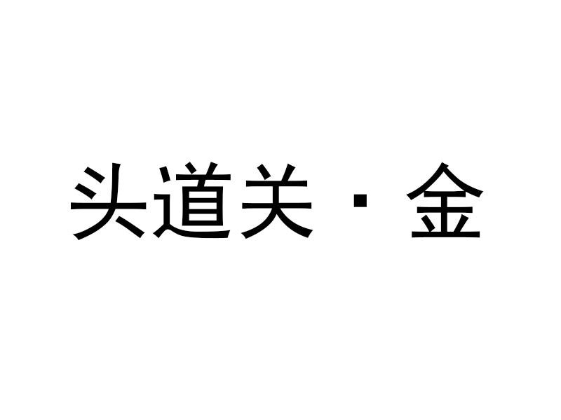 头道关金