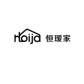 恒瑷家 HLOIJA;HLOIJA