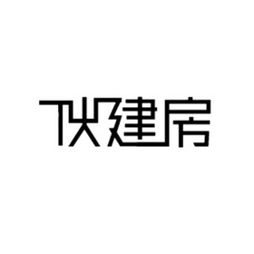 伙建房