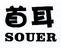 首耳 SOUER;SOUER