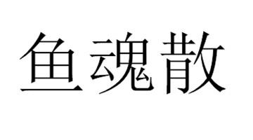 鱼魂散