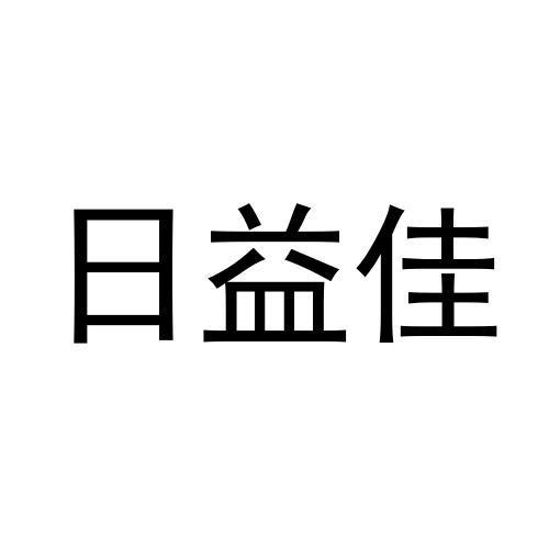 日益佳