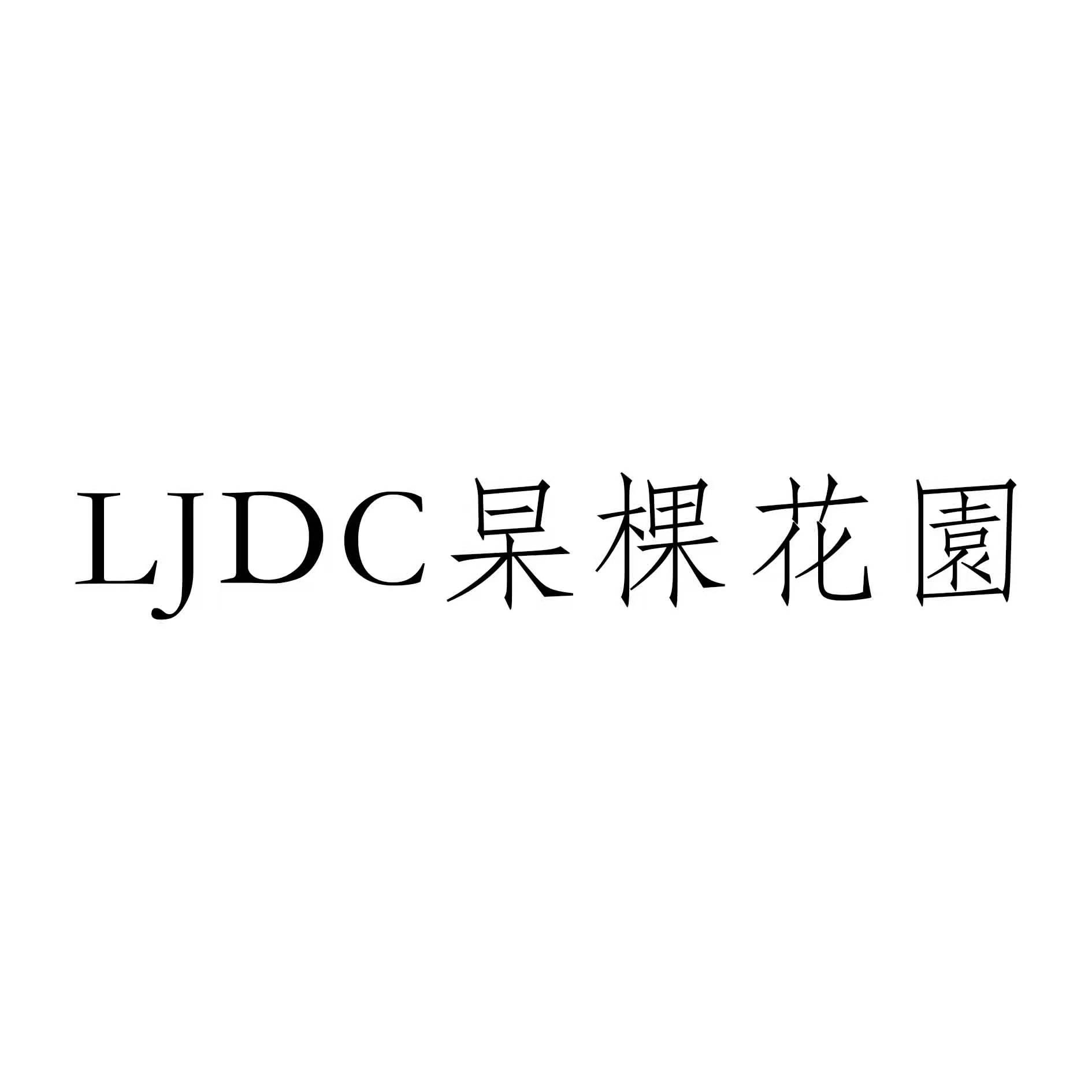 杲棵花园;LJDC