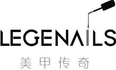 美甲传奇 LEGENAILS;LEGENAILS