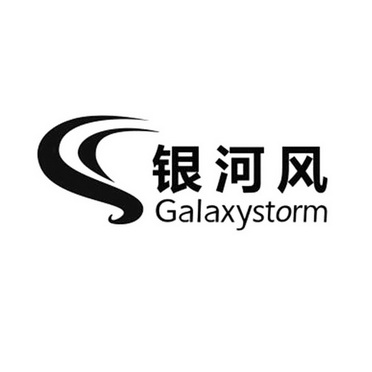 银河风  GALAXYSTORM;GALAXYSTORM