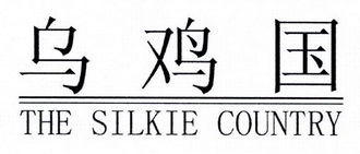 乌鸡国 THE SILKIE COUNTRY;THESILKIECOUNTRY