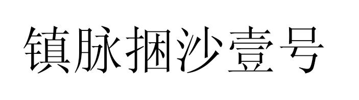 镇脉捆沙壹号