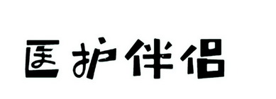 医护伴侣