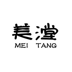 美漟;MEITANG