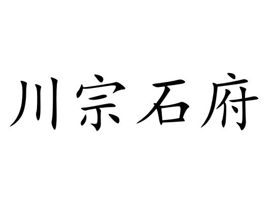 川宗石府