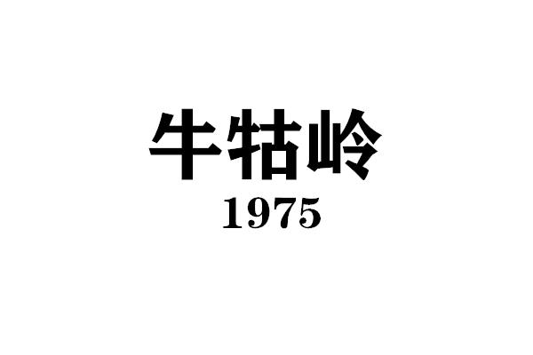 牛牯岭;1975