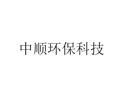 中顺环保科技