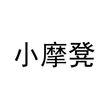 小摩凳