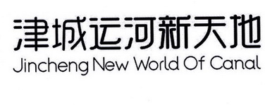 津城运河新天地 JINCHENG NEW WORLD OF CANAL;JINCHENG NEW WORLD OF CANAL