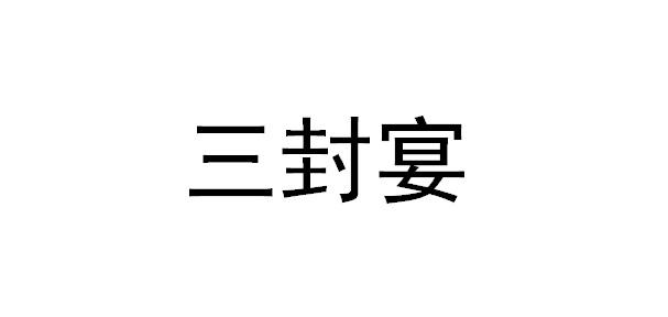 三封宴