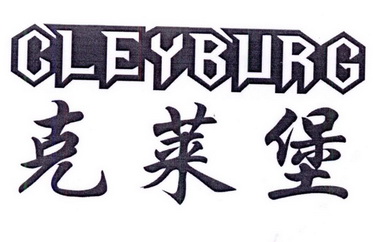 克莱堡 CLEYBURG;CLEYBURG