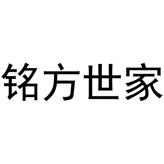 铭方世家