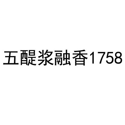 五醍浆融香 1758;1758