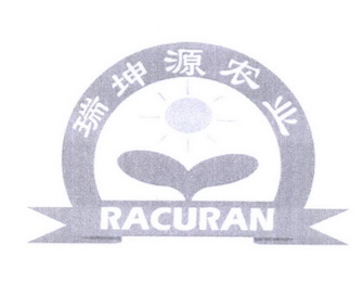 瑞坤源农业 RACURAN;RACURAN