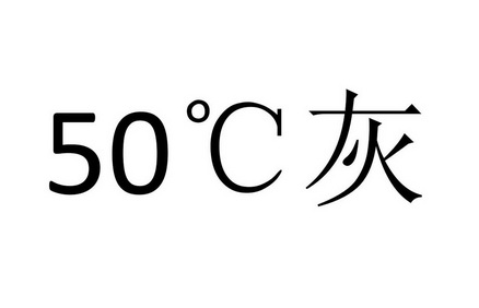 灰;50 C