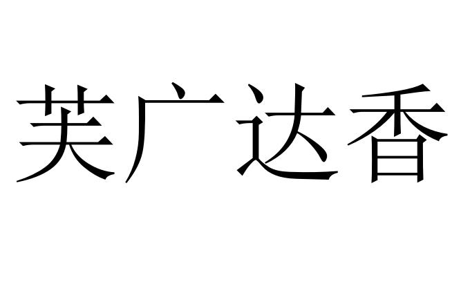 芙广达香