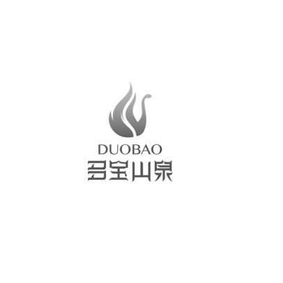 多宝山泉;DUOBAO