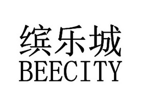 缤乐城 BEECITY;BEECITY