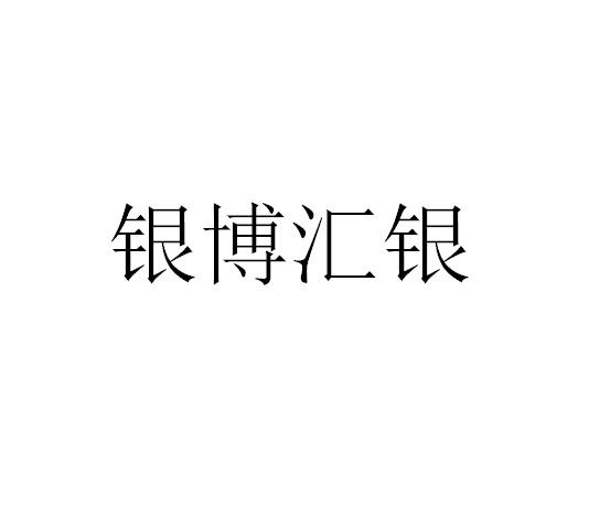 银博汇银