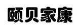 颐贝家康