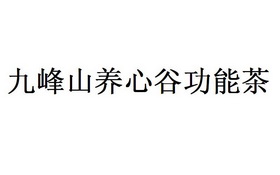 九峰山养心谷功能茶