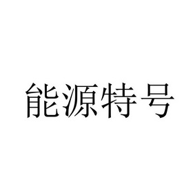 能源特号