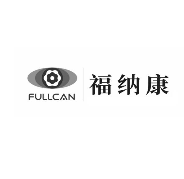 福纳康;FULLCAN