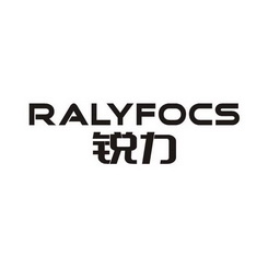 锐力 RALYFOCS;RALYFOCS