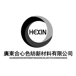 广东合心色纺新材料有限公司 HEXIN;HEXIN