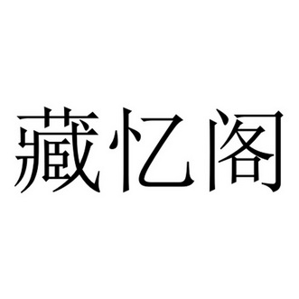 藏忆阁