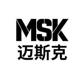 迈斯克 MSK;MSK