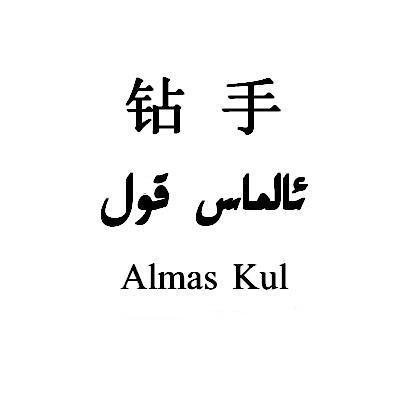 钻手;ALMAS KUL