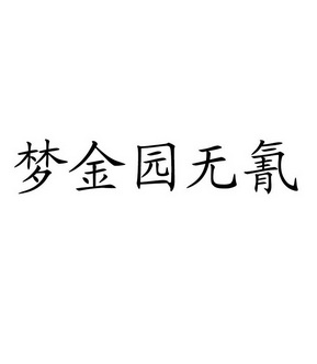 梦金园无氰