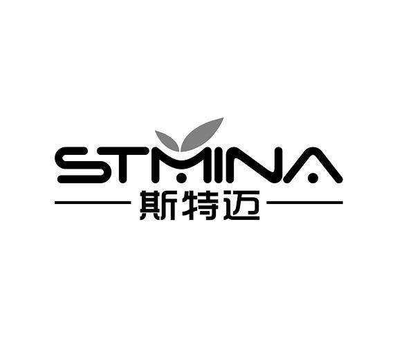 斯特迈 STMINA;STMINA