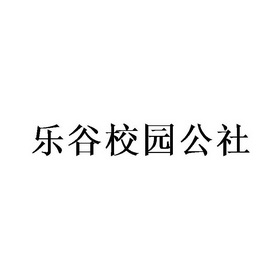 乐谷校园公社